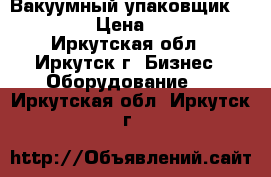 Вакуумный упаковщик Boss Mini › Цена ­ 100 000 - Иркутская обл., Иркутск г. Бизнес » Оборудование   . Иркутская обл.,Иркутск г.